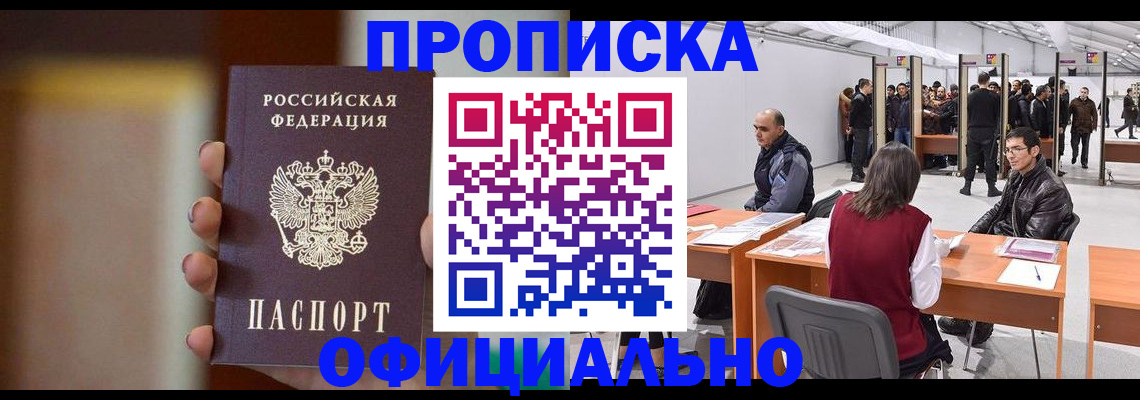 временная регистрация купить в Новосибирске